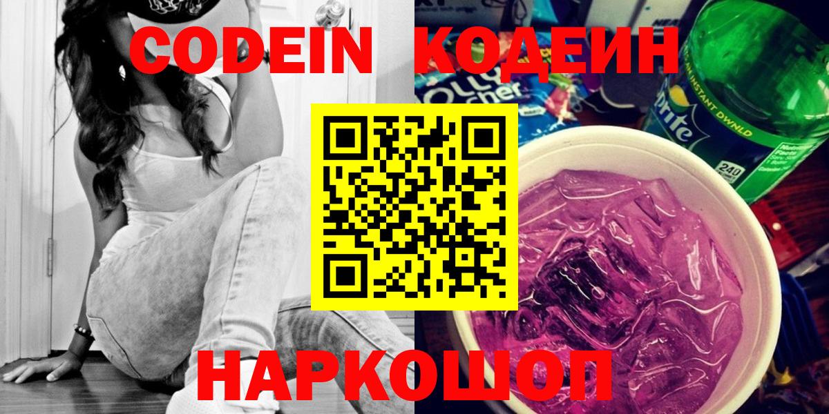 Кодеин напиток Lean (лин)  Вход с VPN  Краснознаменск 